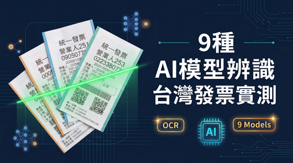 9 種 AI 模型辨識台灣發票實測：Gemini、Claude、Gemma4、PaddleOCR 準確率、速度、費用完整比較